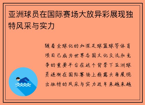 亚洲球员在国际赛场大放异彩展现独特风采与实力