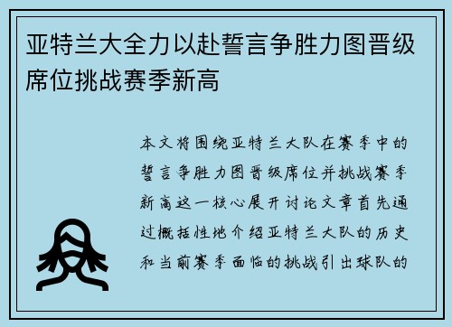 亚特兰大全力以赴誓言争胜力图晋级席位挑战赛季新高