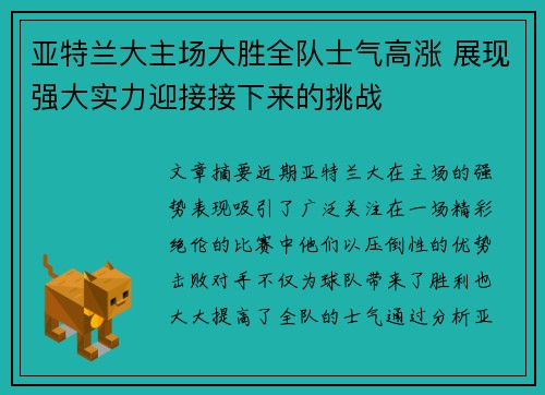 亚特兰大主场大胜全队士气高涨 展现强大实力迎接接下来的挑战