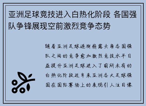亚洲足球竞技进入白热化阶段 各国强队争锋展现空前激烈竞争态势