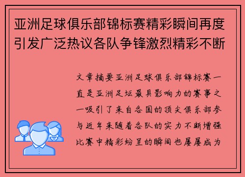 亚洲足球俱乐部锦标赛精彩瞬间再度引发广泛热议各队争锋激烈精彩不断