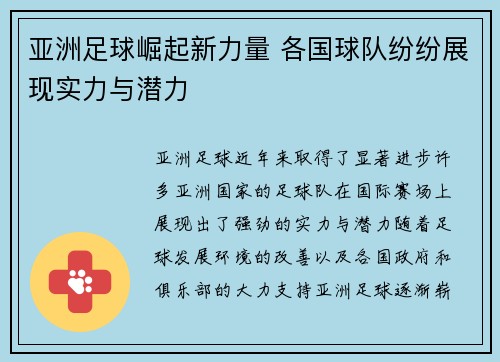 亚洲足球崛起新力量 各国球队纷纷展现实力与潜力