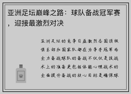 亚洲足坛巅峰之路：球队备战冠军赛，迎接最激烈对决