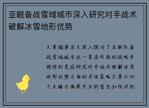 亚眠备战雪域城市深入研究对手战术破解冰雪地形优势