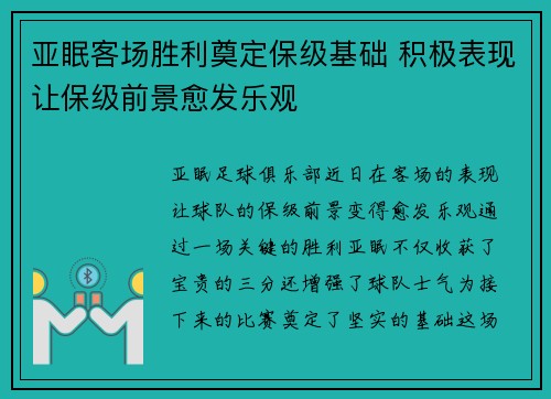 亚眠客场胜利奠定保级基础 积极表现让保级前景愈发乐观