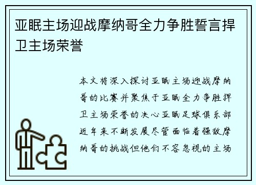 亚眠主场迎战摩纳哥全力争胜誓言捍卫主场荣誉