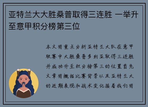 亚特兰大大胜桑普取得三连胜 一举升至意甲积分榜第三位
