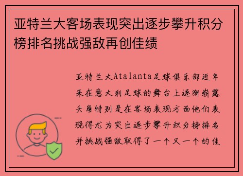 亚特兰大客场表现突出逐步攀升积分榜排名挑战强敌再创佳绩