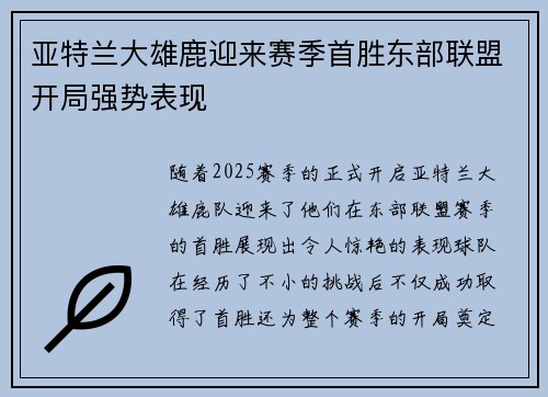 亚特兰大雄鹿迎来赛季首胜东部联盟开局强势表现