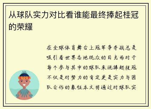 从球队实力对比看谁能最终捧起桂冠的荣耀