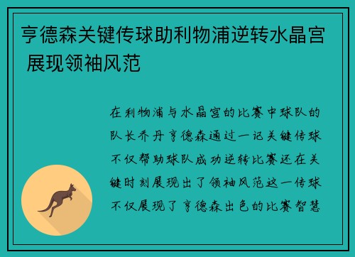 亨德森关键传球助利物浦逆转水晶宫 展现领袖风范
