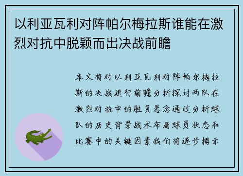 以利亚瓦利对阵帕尔梅拉斯谁能在激烈对抗中脱颖而出决战前瞻