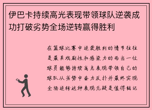 伊巴卡持续高光表现带领球队逆袭成功打破劣势全场逆转赢得胜利