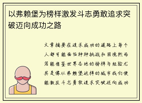 以弗赖堡为榜样激发斗志勇敢追求突破迈向成功之路