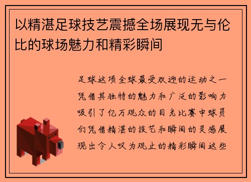 以精湛足球技艺震撼全场展现无与伦比的球场魅力和精彩瞬间