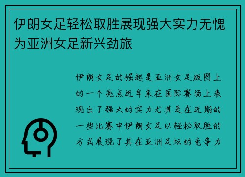 伊朗女足轻松取胜展现强大实力无愧为亚洲女足新兴劲旅