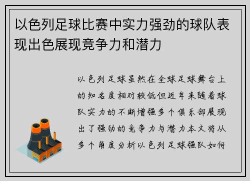 以色列足球比赛中实力强劲的球队表现出色展现竞争力和潜力