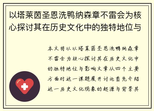 以塔莱茵圣恩洗鸭纳森章不雷会为核心探讨其在历史文化中的独特地位与影响