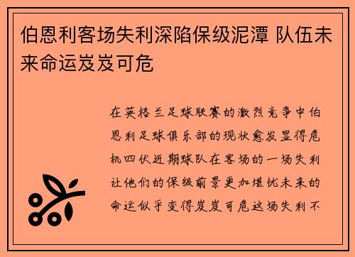 伯恩利客场失利深陷保级泥潭 队伍未来命运岌岌可危
