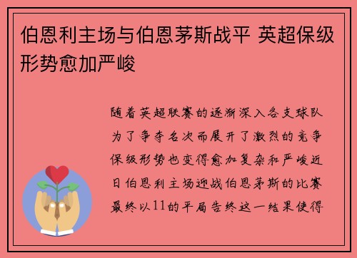 伯恩利主场与伯恩茅斯战平 英超保级形势愈加严峻