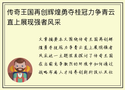 传奇王国再创辉煌勇夺桂冠力争青云直上展现强者风采
