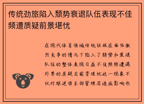 传统劲旅陷入颓势衰退队伍表现不佳频遭质疑前景堪忧