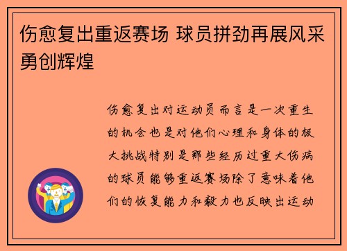 伤愈复出重返赛场 球员拼劲再展风采勇创辉煌