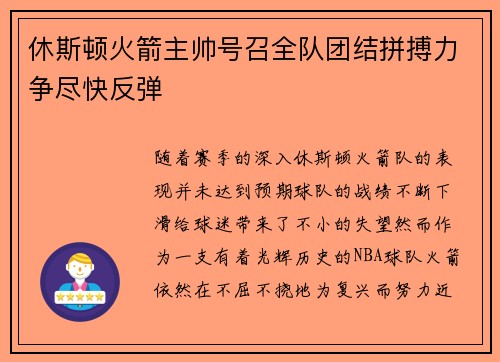 休斯顿火箭主帅号召全队团结拼搏力争尽快反弹
