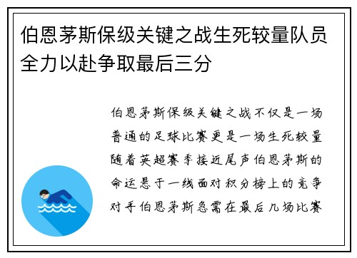 伯恩茅斯保级关键之战生死较量队员全力以赴争取最后三分
