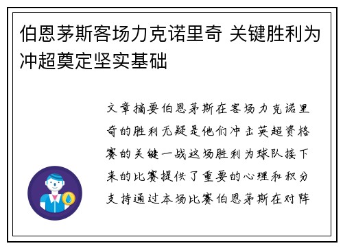 伯恩茅斯客场力克诺里奇 关键胜利为冲超奠定坚实基础