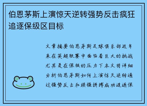 伯恩茅斯上演惊天逆转强势反击疯狂追逐保级区目标