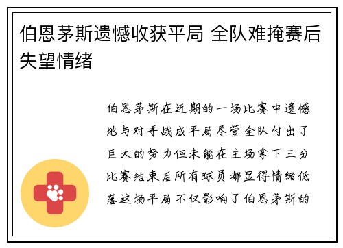 伯恩茅斯遗憾收获平局 全队难掩赛后失望情绪