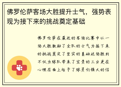 佛罗伦萨客场大胜提升士气，强势表现为接下来的挑战奠定基础