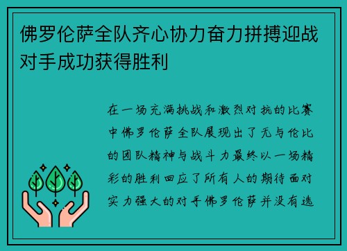佛罗伦萨全队齐心协力奋力拼搏迎战对手成功获得胜利
