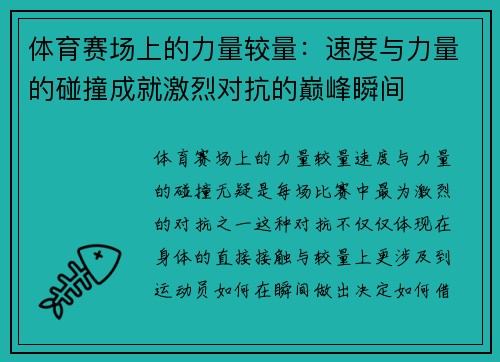 体育赛场上的力量较量：速度与力量的碰撞成就激烈对抗的巅峰瞬间