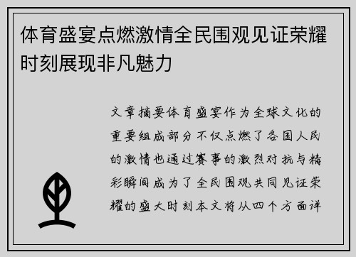 体育盛宴点燃激情全民围观见证荣耀时刻展现非凡魅力