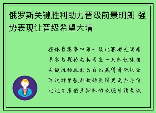 俄罗斯关键胜利助力晋级前景明朗 强势表现让晋级希望大增