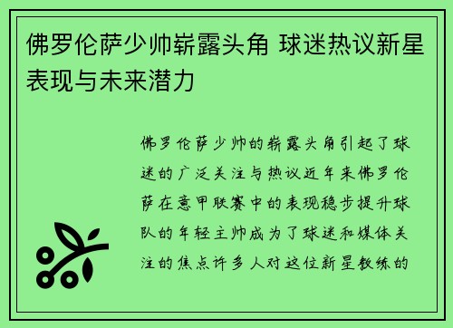 佛罗伦萨少帅崭露头角 球迷热议新星表现与未来潜力