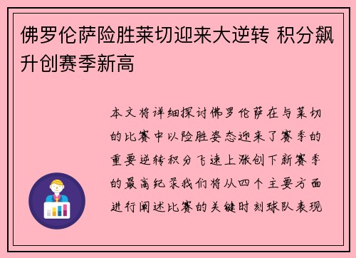 佛罗伦萨险胜莱切迎来大逆转 积分飙升创赛季新高