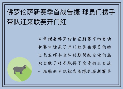 佛罗伦萨新赛季首战告捷 球员们携手带队迎来联赛开门红