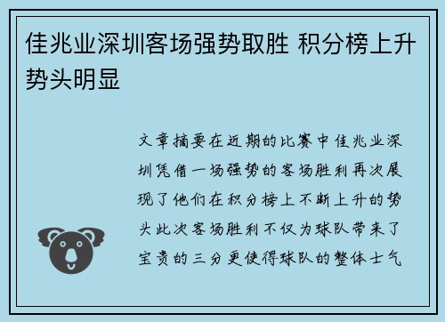 佳兆业深圳客场强势取胜 积分榜上升势头明显