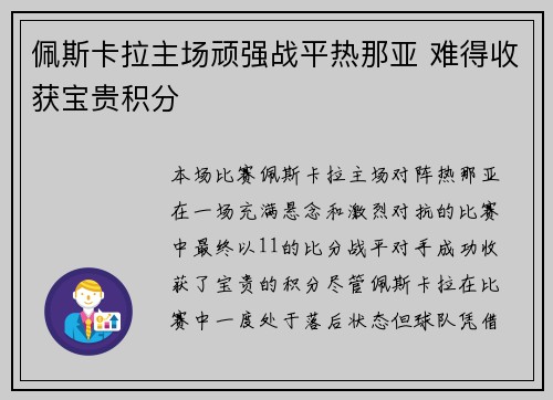 佩斯卡拉主场顽强战平热那亚 难得收获宝贵积分