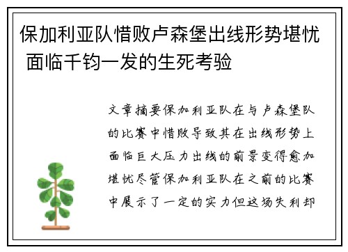 保加利亚队惜败卢森堡出线形势堪忧 面临千钧一发的生死考验