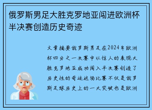 俄罗斯男足大胜克罗地亚闯进欧洲杯半决赛创造历史奇迹
