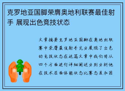 克罗地亚国脚荣膺奥地利联赛最佳射手 展现出色竞技状态