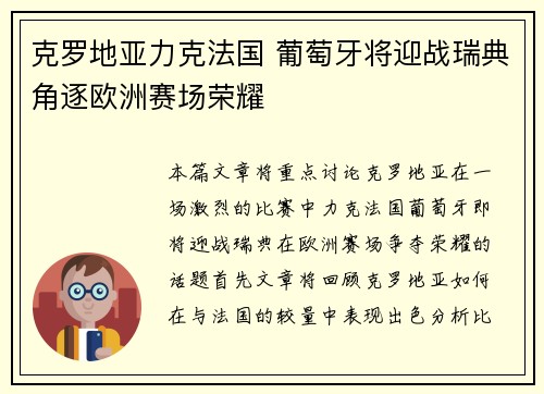 克罗地亚力克法国 葡萄牙将迎战瑞典角逐欧洲赛场荣耀