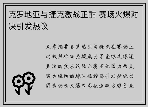 克罗地亚与捷克激战正酣 赛场火爆对决引发热议