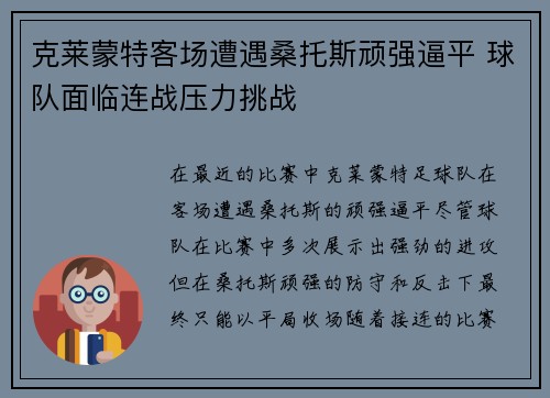 克莱蒙特客场遭遇桑托斯顽强逼平 球队面临连战压力挑战