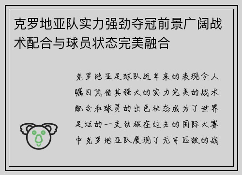 克罗地亚队实力强劲夺冠前景广阔战术配合与球员状态完美融合