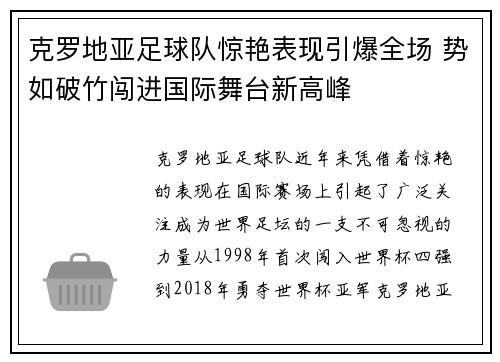 克罗地亚足球队惊艳表现引爆全场 势如破竹闯进国际舞台新高峰